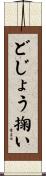 どじょう掬い Scroll