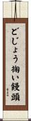 どじょう掬い饅頭 Scroll