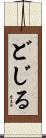 どじる Scroll