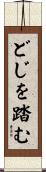 どじを踏む Scroll
