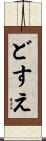 どすえ Scroll