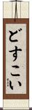 どすこい Scroll