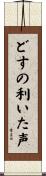 どすの利いた声 Scroll