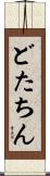 どたちん Scroll