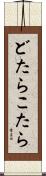 どたらこたら Scroll