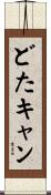 どたキャン Scroll