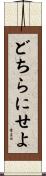 どちらにせよ Scroll