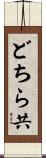 どちら共 Scroll