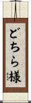 どちら様 Scroll