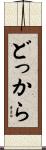 どっから Scroll