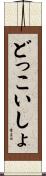 どっこいしょ Scroll