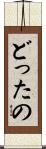 どったの Scroll