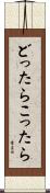 どったらこったら Scroll