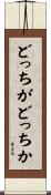 どっちがどっちか Scroll