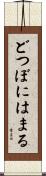 どつぼにはまる Scroll