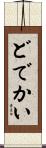 どでかい Scroll