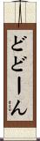 どどーん Scroll