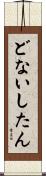 どないしたん Scroll