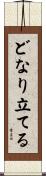 どなり立てる Scroll