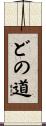 どの道 Scroll