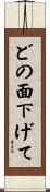 どの面下げて Scroll