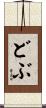 どぶ Scroll