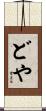 どや Scroll