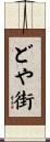 どや街 Scroll