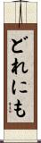 どれにも Scroll