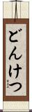 どんけつ Scroll