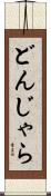 どんじゃら Scroll