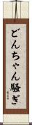 どんちゃん騒ぎ Scroll