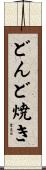 どんど焼き Scroll