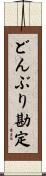 どんぶり勘定 Scroll