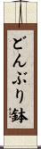 どんぶり鉢 Scroll