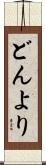 どんより Scroll