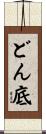 どん底 Scroll