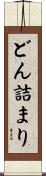どん詰まり Scroll