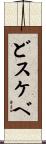 どスケベ Scroll