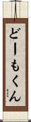 どーもくん Scroll