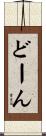 どーん Scroll