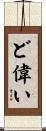 ど偉い Scroll