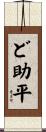 ど助平 Scroll