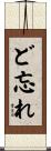 ど忘れ Scroll