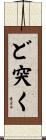ど突く Scroll