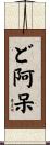 ど阿呆 Scroll