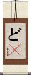 どＳ Scroll