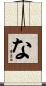 な Scroll