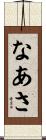 なあさ Scroll