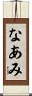 なあみ Scroll